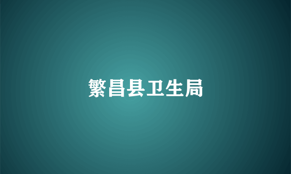 繁昌县卫生局