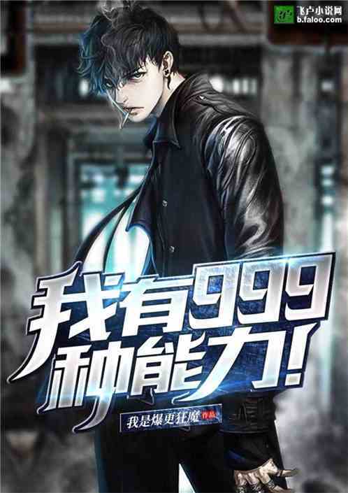 我！有999种能力！