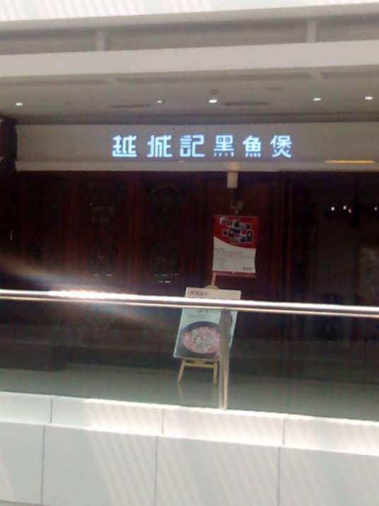 越城记黑鱼煲（加州店）