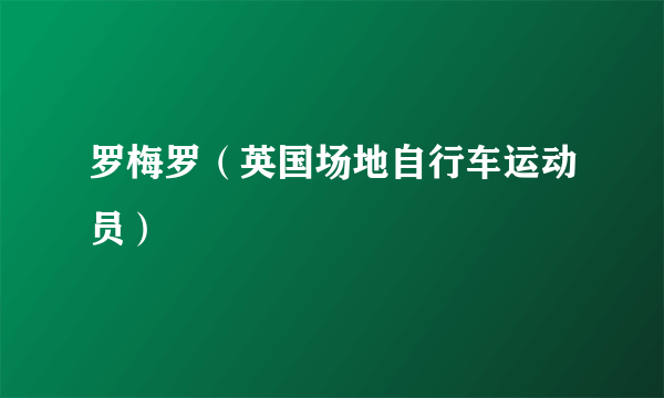 罗梅罗（英国场地自行车运动员）