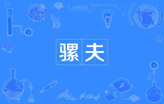 骡夫