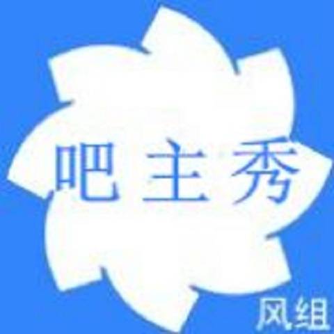 吧主秀