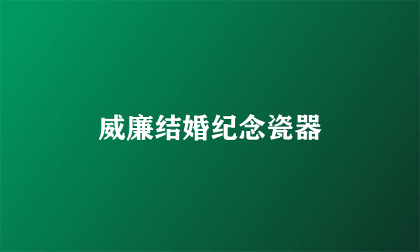 威廉结婚纪念瓷器