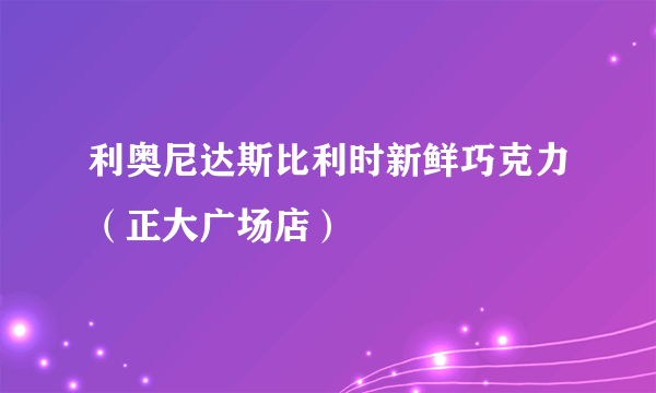 利奥尼达斯比利时新鲜巧克力（正大广场店）