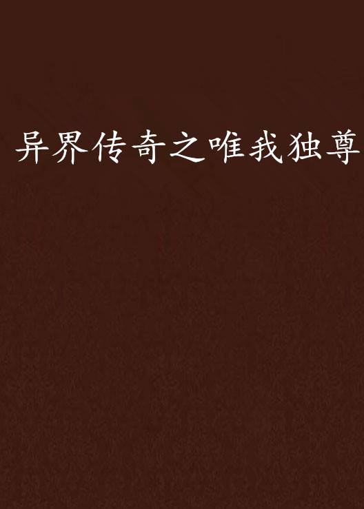异界传奇之唯我独尊