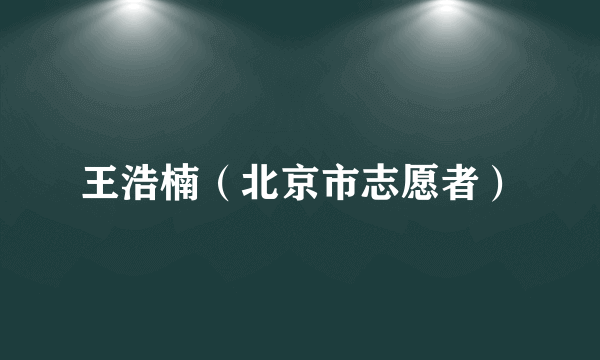 王浩楠（北京市志愿者）