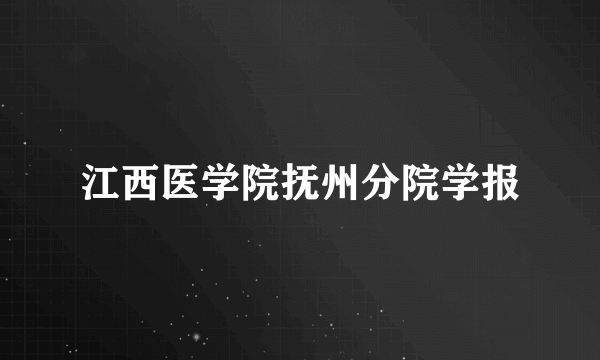 江西医学院抚州分院学报