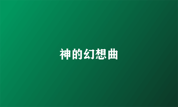 神的幻想曲