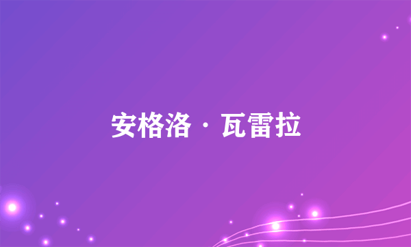 安格洛·瓦雷拉