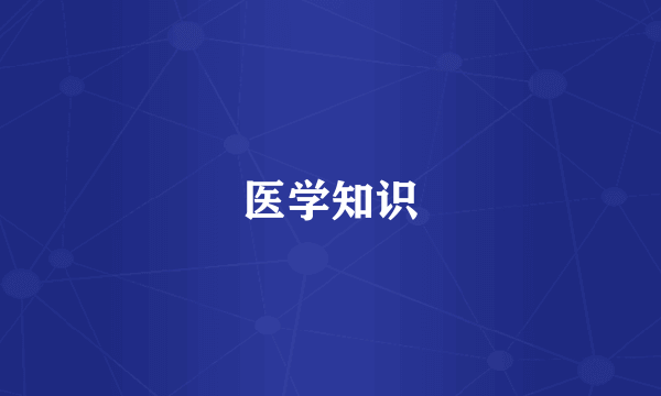 医学知识
