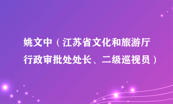 姚文中（江苏省文化和旅游厅行政审批处处长、二级巡视员）