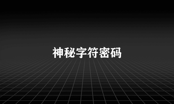 神秘字符密码