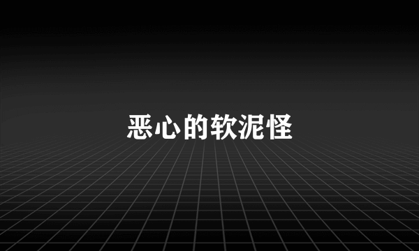 恶心的软泥怪