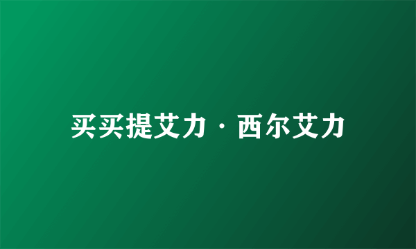 买买提艾力·西尔艾力