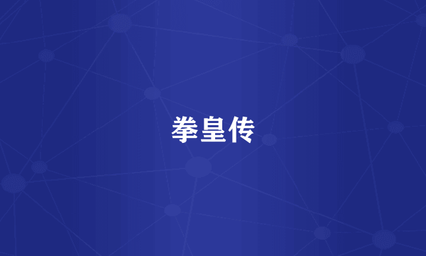 拳皇传
