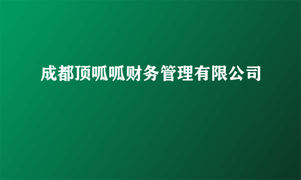 成都顶呱呱财务管理有限公司