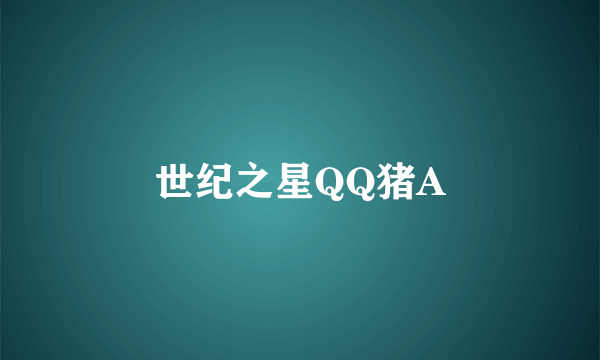 世纪之星QQ猪A