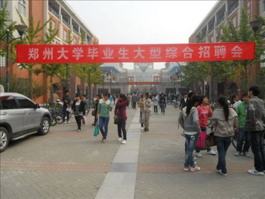 郑州大学毕业生就业指导服务中心