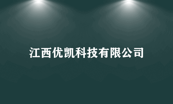 江西优凯科技有限公司