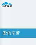 爱的幸苦