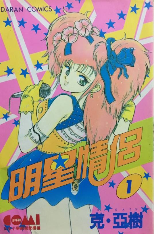 明星情侣（克·亚树原创漫画）