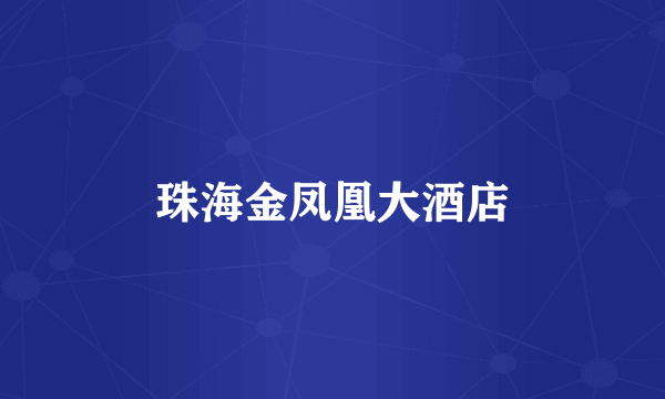 珠海金凤凰大酒店