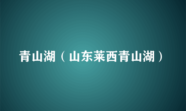 青山湖（山东莱西青山湖）