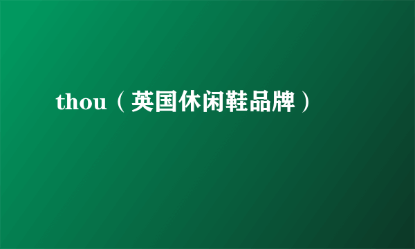 thou（英国休闲鞋品牌）