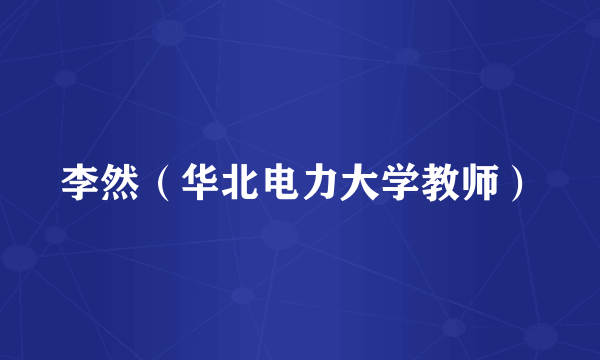 李然（华北电力大学教师）