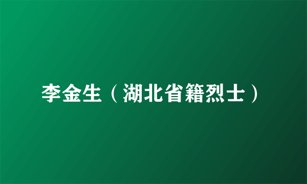 李金生（湖北省籍烈士）