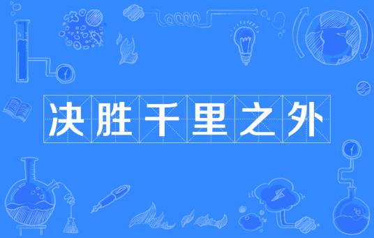 决胜千里之外