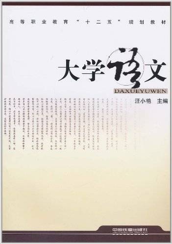 大学语文（2010年中国铁道出版社出版的图书）