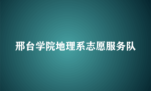 邢台学院地理系志愿服务队