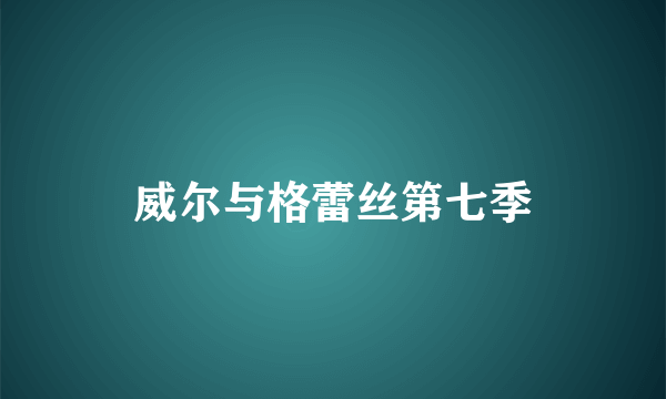 威尔与格蕾丝第七季