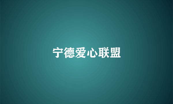 宁德爱心联盟