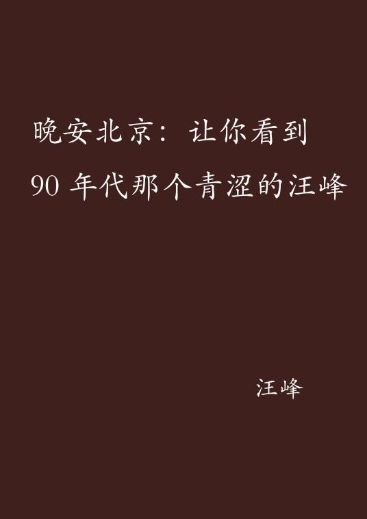 晚安北京：让你看到90年代那个青涩的汪峰