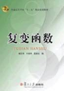 复变函数（2013年复旦大学出版社出版的图书）