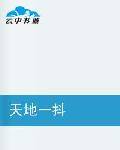 天地一抖