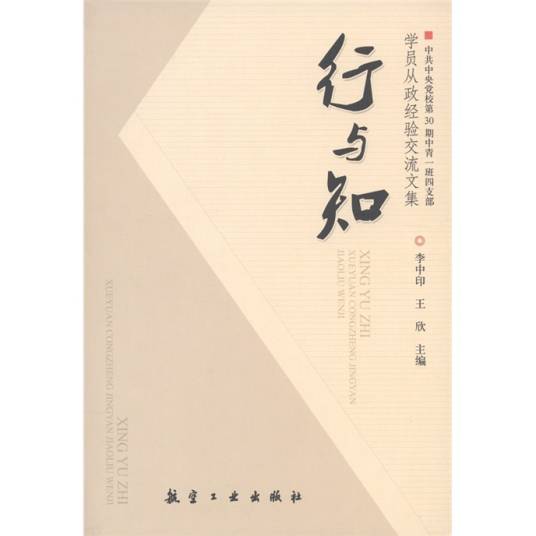 学员从政经验交流文集：行与知