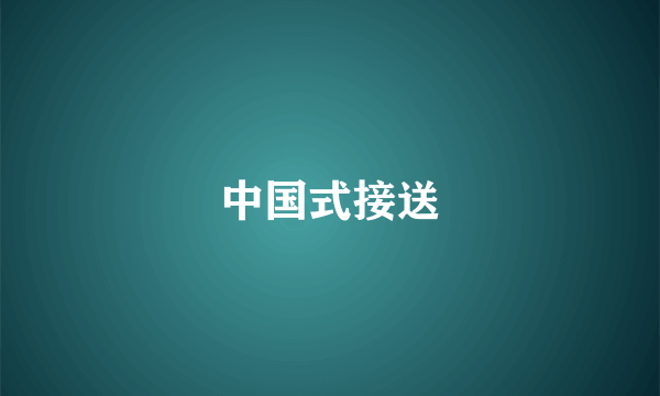 中国式接送