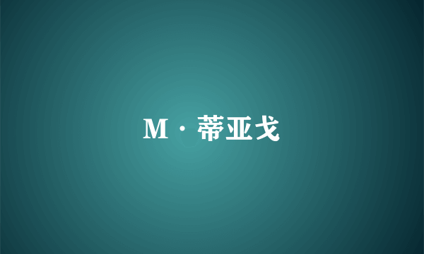 M·蒂亚戈