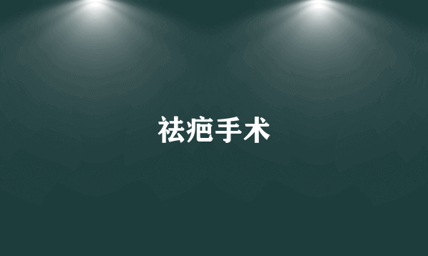 祛疤手术