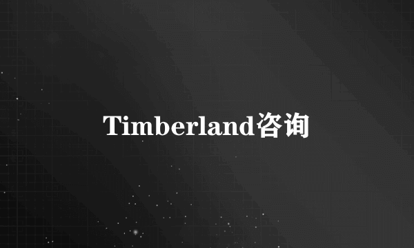 Timberland咨询