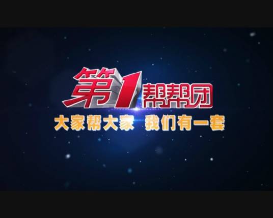 第一帮帮团（福建电视台综合频道《第一帮帮团》栏目）