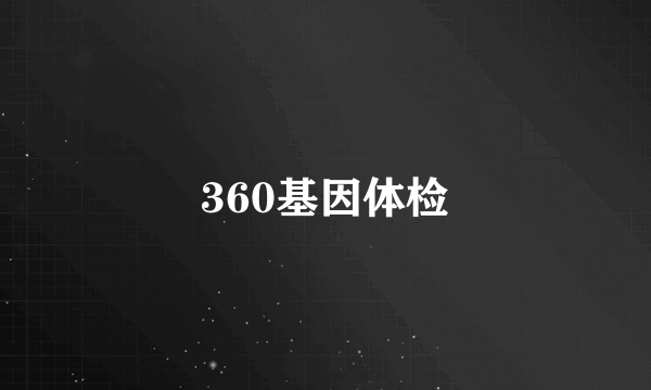 360基因体检
