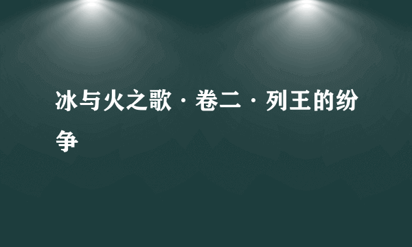 冰与火之歌·卷二·列王的纷争