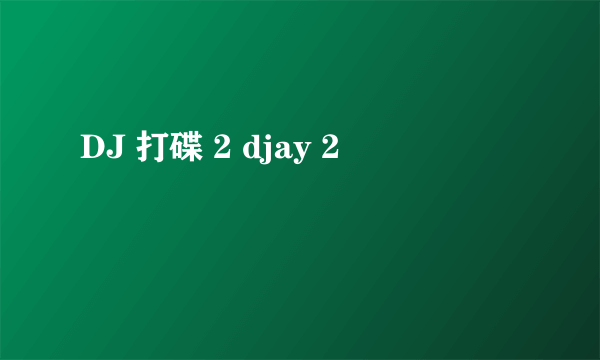 DJ 打碟 2 djay 2
