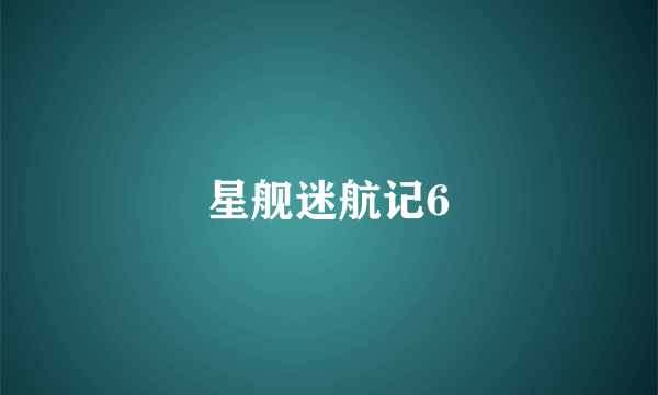 星舰迷航记6