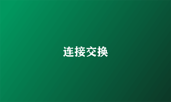 连接交换