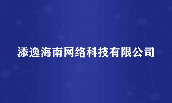 添逸海南网络科技有限公司
